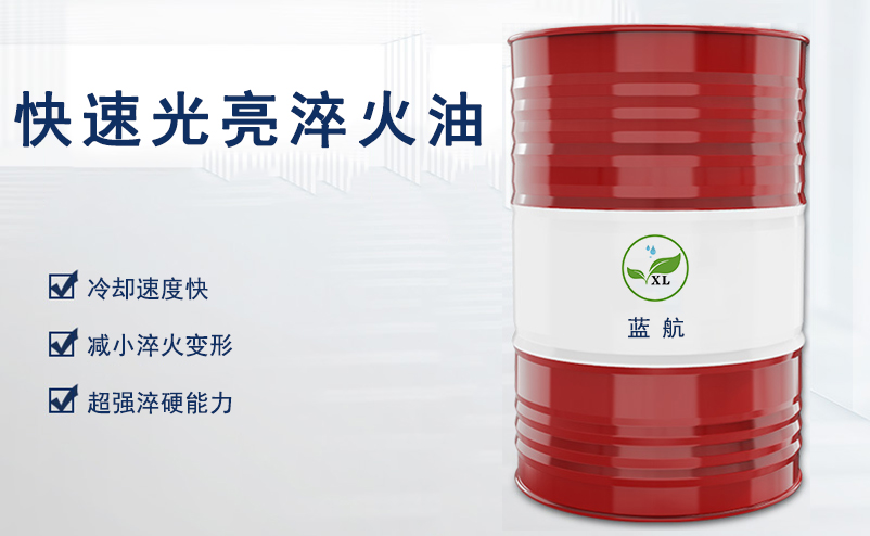 藍(lán)航快速光亮淬火油_淬火油價(jià)格_光亮淬火油廠家直銷