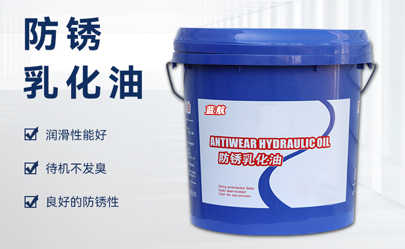 防銹乳化液|防銹乳化油|機械加工乳化油