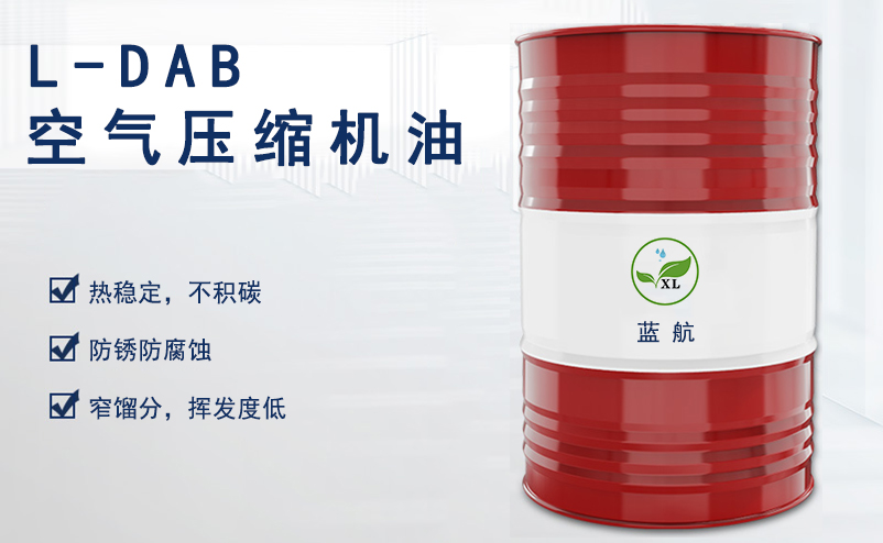 藍(lán)航L-DAB空氣壓縮機(jī)油|往復(fù)式空壓機(jī)油