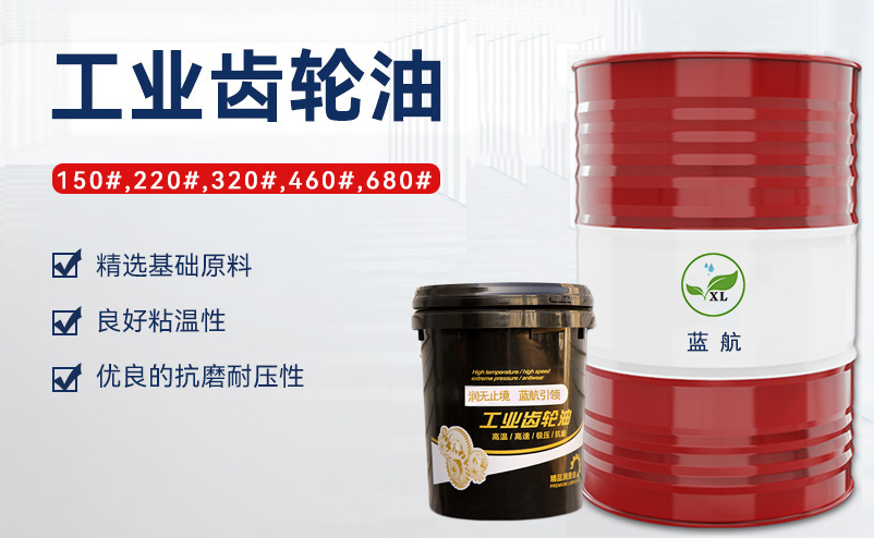 藍(lán)航重負(fù)荷工業(yè)齒輪油_220號(hào)150號(hào)320號(hào)閉式齒輪油_極壓潤(rùn)滑油
